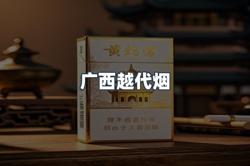 广西越代烟