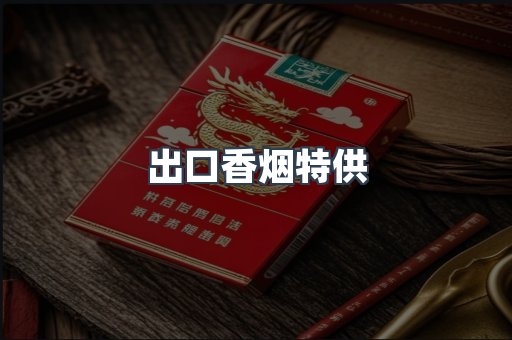出口香烟特供